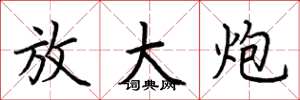 荆霄鹏放大炮楷书怎么写