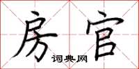 荆霄鹏房官楷书怎么写