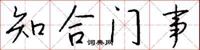 钱沛云知合门事行书怎么写