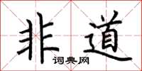 荆霄鹏非道楷书怎么写