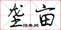 曾庆福垄亩行书怎么写