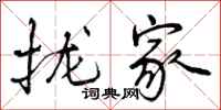 曾庆福拢家行书怎么写