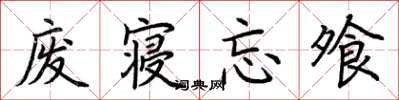 荆霄鹏废寝忘飧楷书怎么写