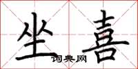 荆霄鹏坐喜楷书怎么写