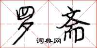 曾庆福罗斋行书怎么写