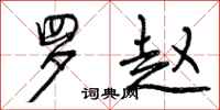 曾庆福罗赵行书怎么写