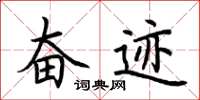 荆霄鹏奋迹楷书怎么写
