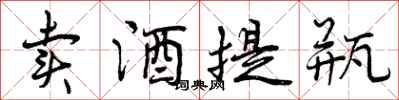 曾庆福卖酒提瓶行书怎么写