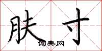 荆霄鹏肤寸楷书怎么写