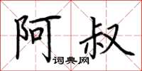 荆霄鹏阿叔楷书怎么写