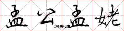 曾庆福孟公孟姥行书怎么写