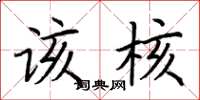 荆霄鹏该核楷书怎么写