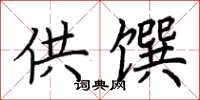 荆霄鹏供馔楷书怎么写