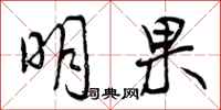 曾庆福明果行书怎么写