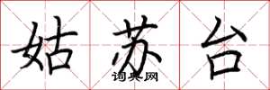 荆霄鹏姑苏台楷书怎么写