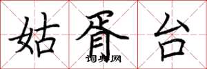 荆霄鹏姑胥台楷书怎么写