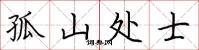 荆霄鹏孤山处士楷书怎么写