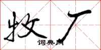 曾庆福牧厂行书怎么写