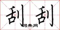 荆霄鹏刮刮楷书怎么写