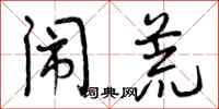 曾庆福闹荒行书怎么写