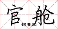 荆霄鹏官舱楷书怎么写