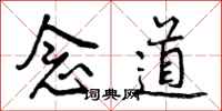 曾庆福念道行书怎么写