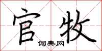 荆霄鹏官牧楷书怎么写