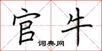 荆霄鹏官牛楷书怎么写