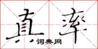 黄华生真率楷书怎么写