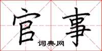 荆霄鹏官事楷书怎么写