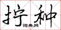 曾庆福拧种行书怎么写