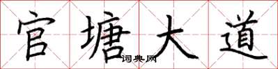 荆霄鹏官塘大道楷书怎么写