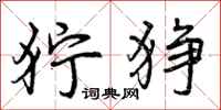 曾庆福狞狰行书怎么写
