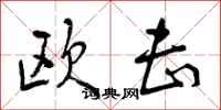 曾庆福欧击行书怎么写