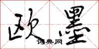 曾庆福欧墨行书怎么写