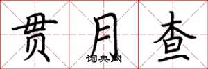 荆霄鹏贯月查楷书怎么写