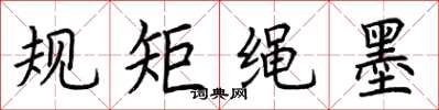 荆霄鹏规矩绳墨楷书怎么写