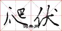 曾庆福爬伏行书怎么写