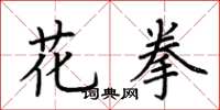 荆霄鹏花拳楷书怎么写