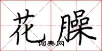 荆霄鹏花臊楷书怎么写