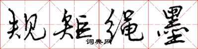 曾庆福规矩绳墨行书怎么写