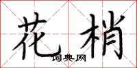 荆霄鹏花梢楷书怎么写