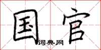 荆霄鹏国官楷书怎么写