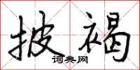 曾庆福披褐行书怎么写