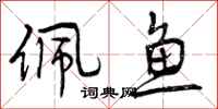 曾庆福佩鱼行书怎么写