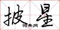 曾庆福披星行书怎么写