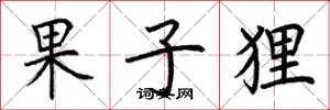 荆霄鹏果子狸楷书怎么写