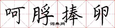 荆霄鹏呵脬捧卵楷书怎么写