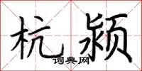 荆霄鹏杭颍楷书怎么写