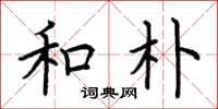 荆霄鹏和朴楷书怎么写